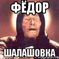 Фёдор шалашовка