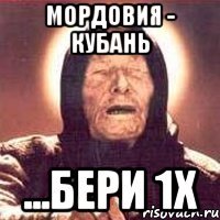 Мордовия - Кубань ...бери 1х