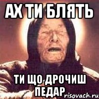ах ти блять ти що дрочиш педар