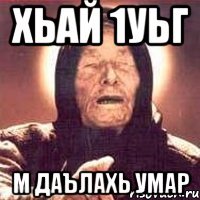 хьай 1уьг м даълахь умар