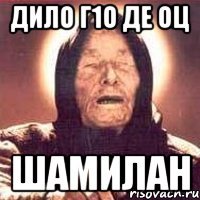 дило г1о де оц шамилан
