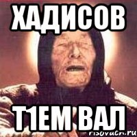 хадисов т1ем вал