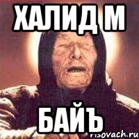 халид м байъ