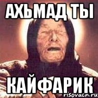 ахьмад ты кайфарик
