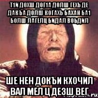 т1и дохш дог1а долш гехь де дакъа долш когахь бахан ба1 болш лагелц бидал воьдил ше нен докъи кхочил вал мел ц дезш вег