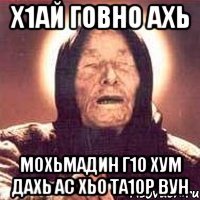 х1ай говно ахь мохьмадин г1о хум дахь ас хьо та1ор вун