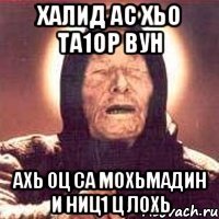 Халид ас хьо та1ор вун ахь оц са мохьмадин и ниц1 ц лохь