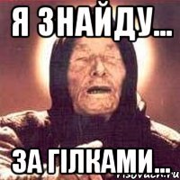 я знайду... за гілками...