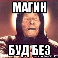 магин буд без