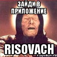 Зайди в приложение Risovach