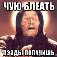Чую блеать Пэзды получишь