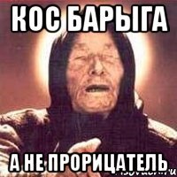 КОС барыга а не прорицатель