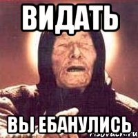 Видать Вы ебанулись