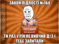 Закон підлості №164 Ти раз у рік не вивчив д/з і тебе запитали