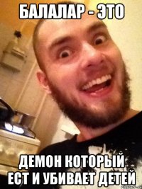 Балалар - это Демон который ест и убивает детей