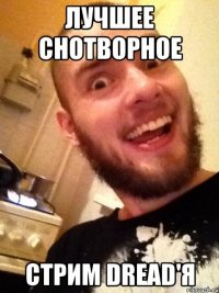 Лучшее снотворное стрим DREAD'я