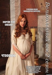 сулейман меня махидевран напугала хюрем я ей сказал чтоооооо чтоб ты побыстрей родила ато пока 9 месяцев ждать я хочу побыстрей увидеть кто там сидет в животе если не мальчик я же должен тебя из дворца вышвернуть