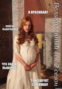 Я красивая? Конечно пышечка моя Что значит пышечка? То и значит сулейман!