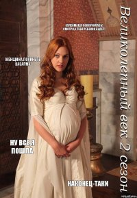 Сулейман,я соскучилась! Смотри,у тебя ребенок будет! Женщина,покиньте казарму Ну все,я пошла Наконец-таки