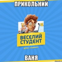 Прикольний ВанЯ