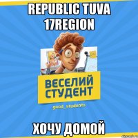 Republic Tuva 17Region хочу домой