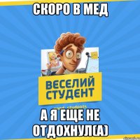 Скоро в мед а я еще не отдохнул(а)