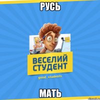 Русь Мать