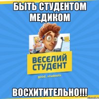 быть студентом медиком восхитительно!!!