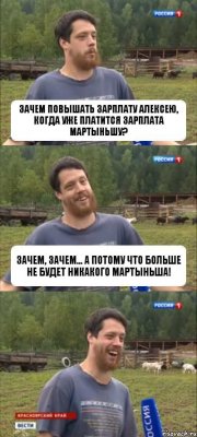 Зачем повышать зарплату Алексею, когда уже платится зарплата Мартыньшу? Зачем, зачем... А потому что больше не будет никакого Мартыньша!