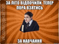 За літо відпочили, тепер пора взятись за навчання