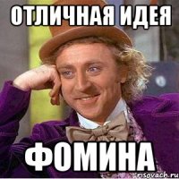 отличная идея фомина