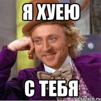 я хуею с тебя
