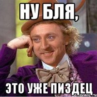 ну бля, это уже пиздец