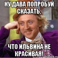 ну дава попробуй сказать, что Ильвина не красивая!