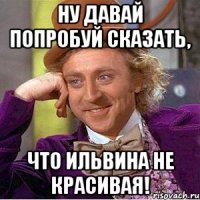 ну давай попробуй сказать, что Ильвина не красивая!