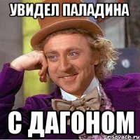 Увидел паладина С дагоном