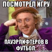 Посмотрел игру пауэрлифтеров в футбол.