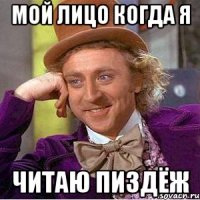 мой лицо когда я ЧИТАЮ ПИЗДЁЖ