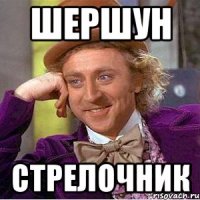 Шершун стрелочник