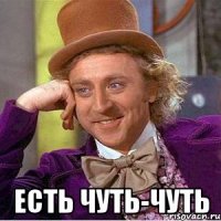  есть чуть-чуть