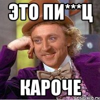 Это пи***ц Кароче