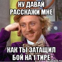НУ ДАВАЙ РАССКАЖИ МНЕ КАК ТЫ ЗАТАЩИЛ БОЙ НА 1 ТИРЕ