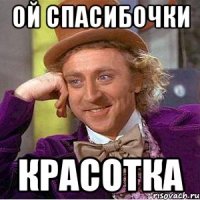ой спасибочки красотка