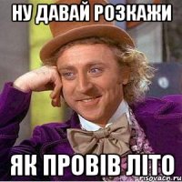 НУ ДАВАЙ РОЗКАЖИ ЯК ПРОВІВ ЛІТО