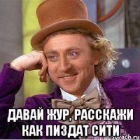  давай Жур, расскажи как пиздат сити