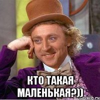  кто такая маленькая?))