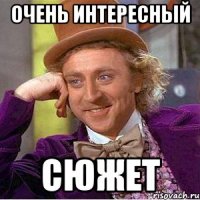 Очень интересный сюжет