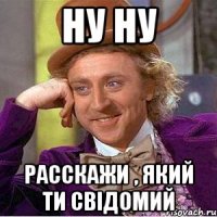 Ну ну Расскажи , який ти свiдомий
