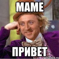 Маме Привет