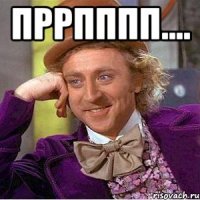 Пррпппп.... 